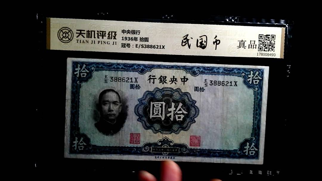 中央银行1936年 拾圆，冠号E/S388621X，纸币，钱币收藏