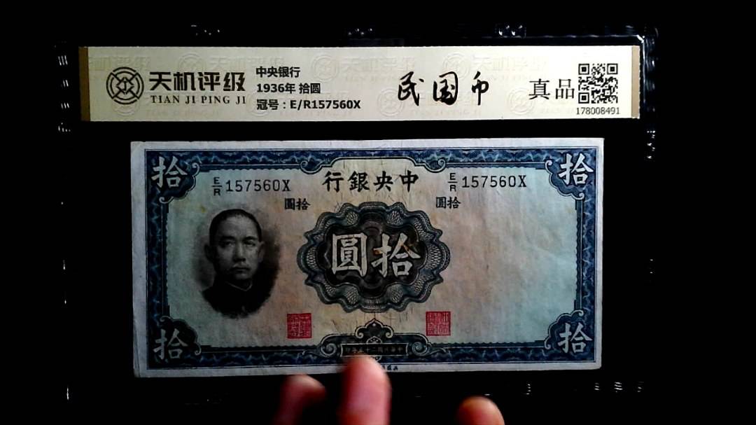中央银行1936年 拾圆，冠号E/R157560X，纸币，钱币收藏