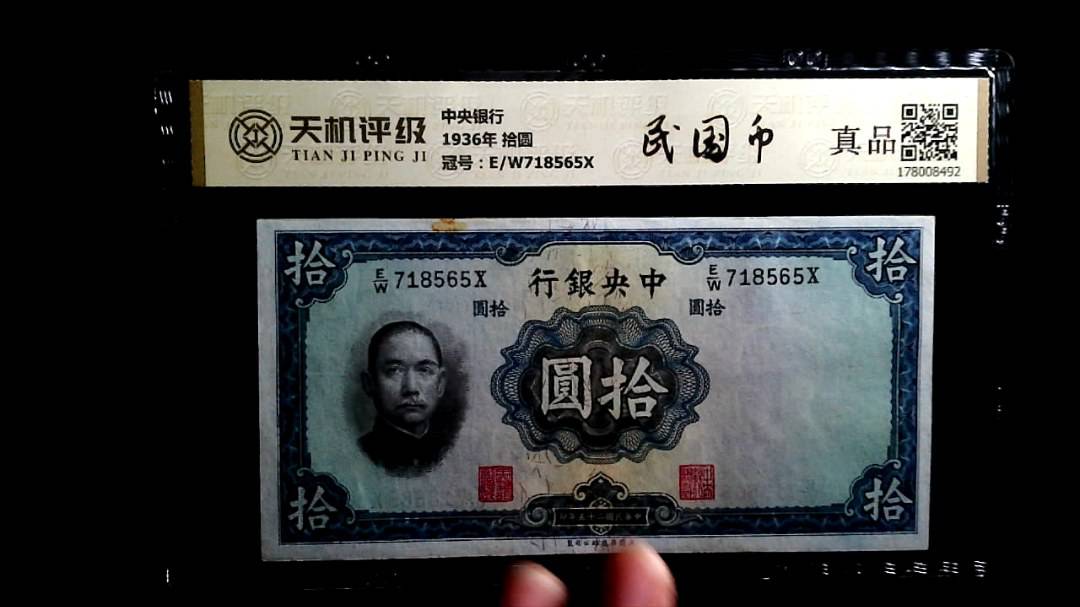 中央银行1936年 拾圆，冠号E/W718565X，纸币，钱币收藏