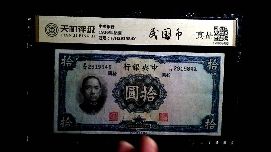 中央银行1936年 拾圆，冠号F/H291984X，纸币，钱币收藏