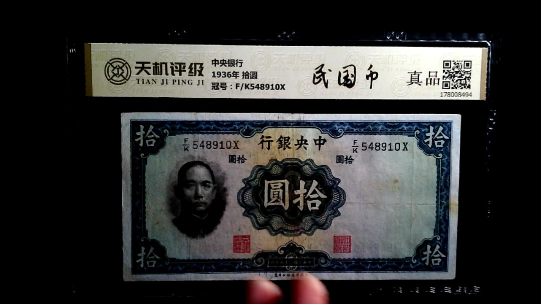 中央银行1936年 拾圆，冠号F/K548910X，纸币，钱币收藏