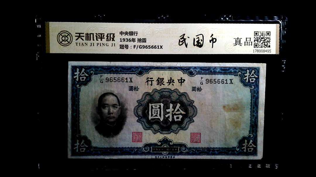 中央银行1936年 拾圆，冠号F/G965661X，纸币，钱币收藏