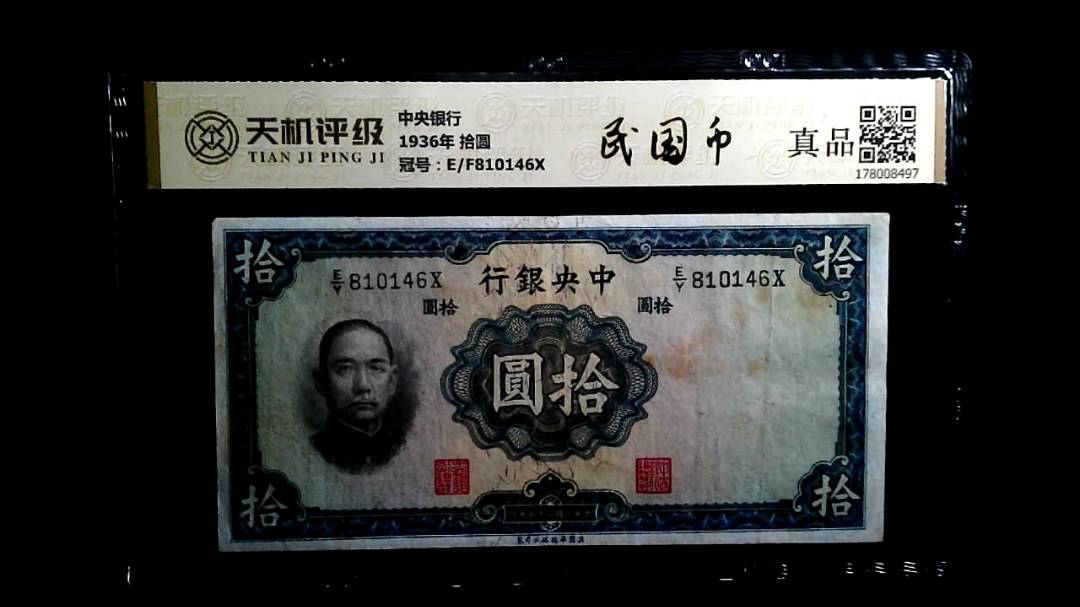 中央银行1936年 拾圆，冠号E/F810146X，纸币，钱币收藏