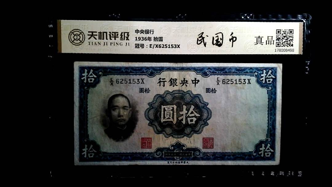 中央银行1936年 拾圆，冠号E/X625153X，纸币，钱币收藏