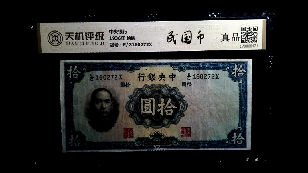 中央银行1936年 拾圆，冠号E/G160272X，纸币，钱币收藏