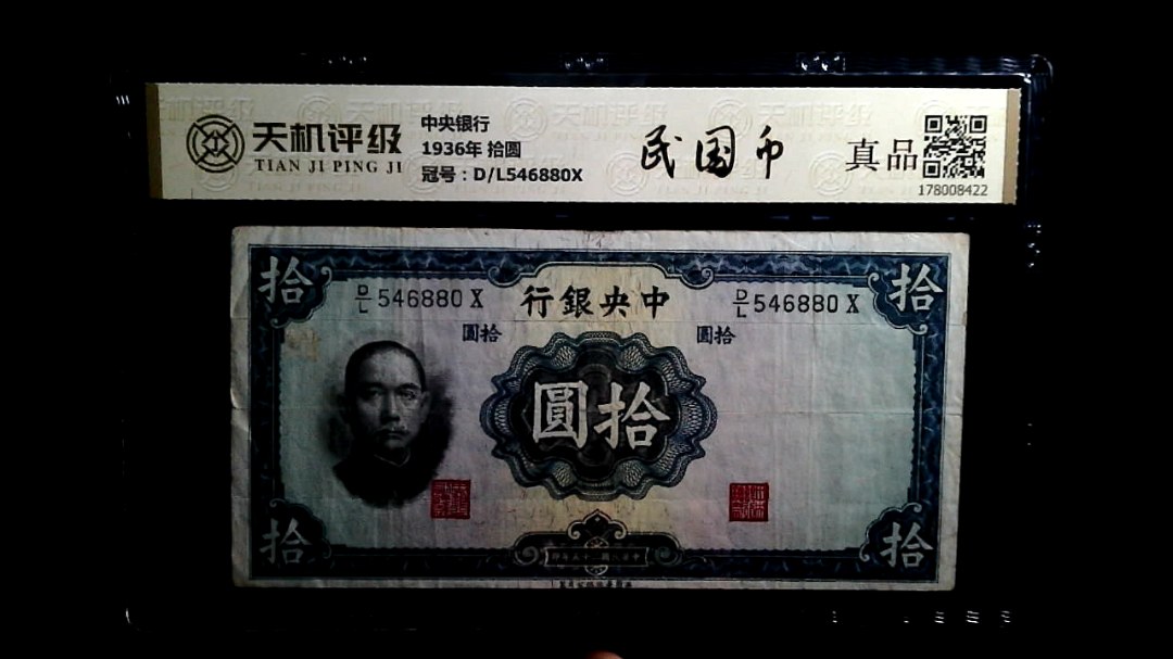 中央银行1936年 拾圆，冠号D/L546880X，纸币，钱币收藏