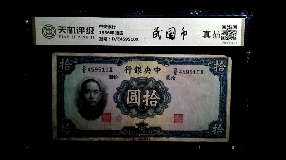 中央银行1936年 拾圆，冠号D/E459510X，纸币，钱币收藏
