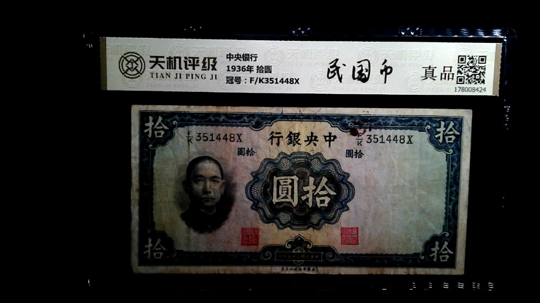中央银行1936年 拾圆，冠号F/K351448X，纸币，钱币收藏