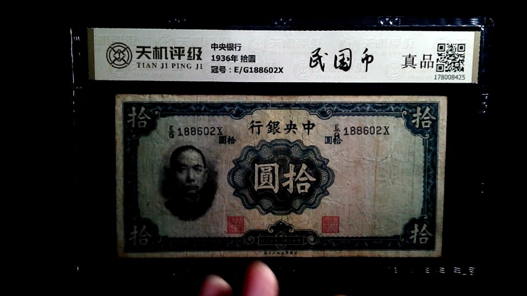 中央银行1936年 拾圆，冠号E/G188602X，纸币，钱币收藏