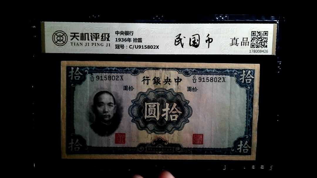 中央银行1936年 拾圆，冠号C/U915802X，纸币，钱币收藏
