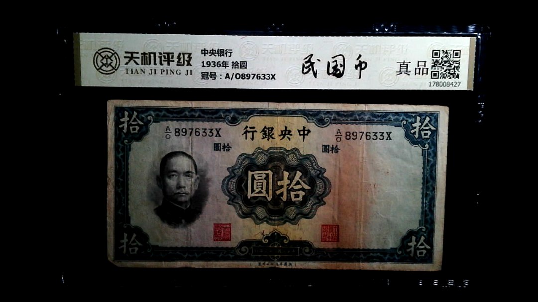 中央银行1936年 拾圆，冠号A/O897633X，纸币，钱币收藏