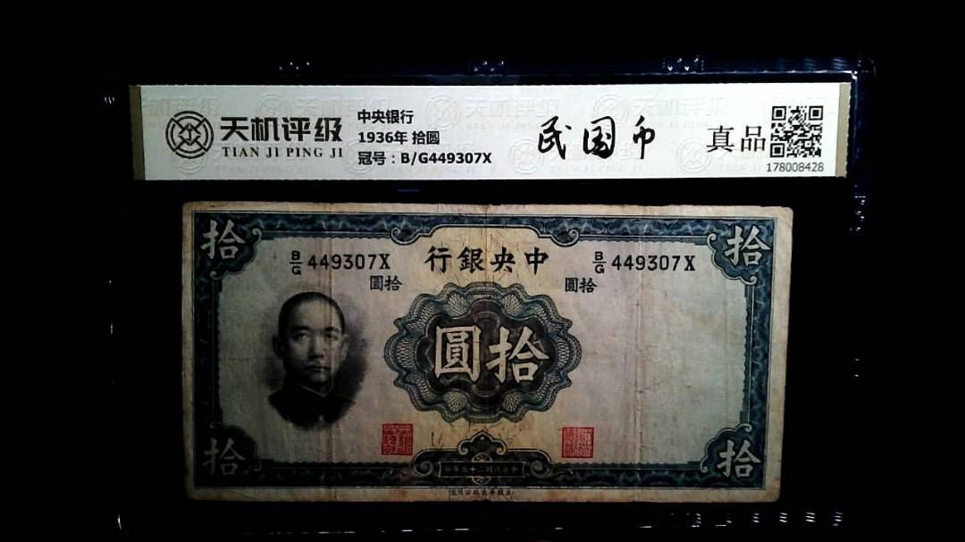 中央银行1936年 拾圆，冠号B/G449307X，纸币，钱币收藏