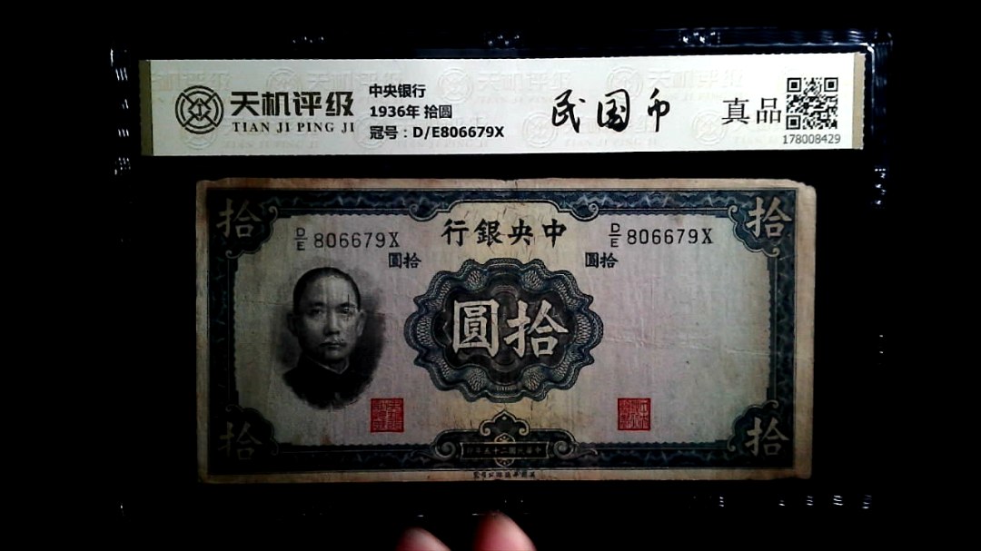中央银行1936年 拾圆，冠号D/E806679X，纸币，钱币收藏
