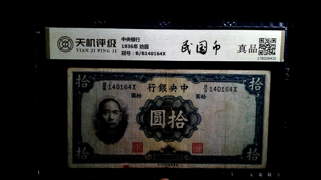 中央银行1936年 拾圆，冠号B/B140164X，纸币，钱币收藏