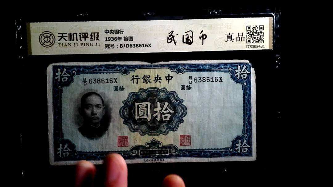 中央银行1936年 拾圆，冠号B/D638616X，纸币，钱币收藏
