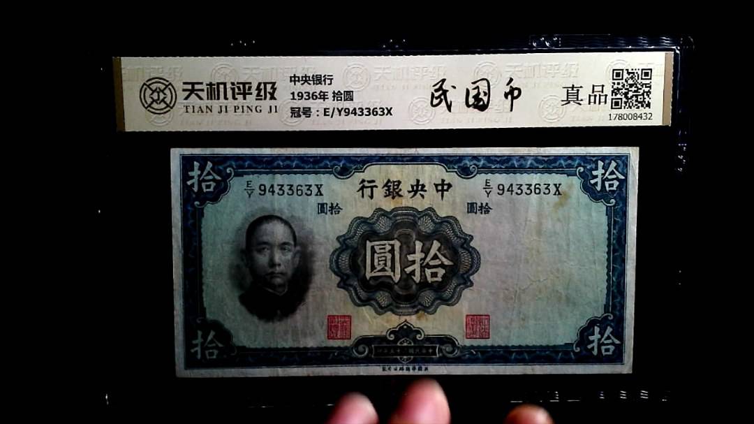 中央银行1936年 拾圆，冠号E/Y943363X，纸币，钱币收藏