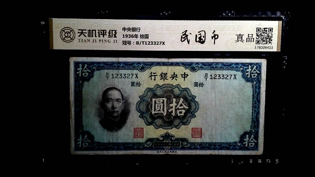 中央银行1936年 拾圆，冠号B/T123327X，纸币，钱币收藏