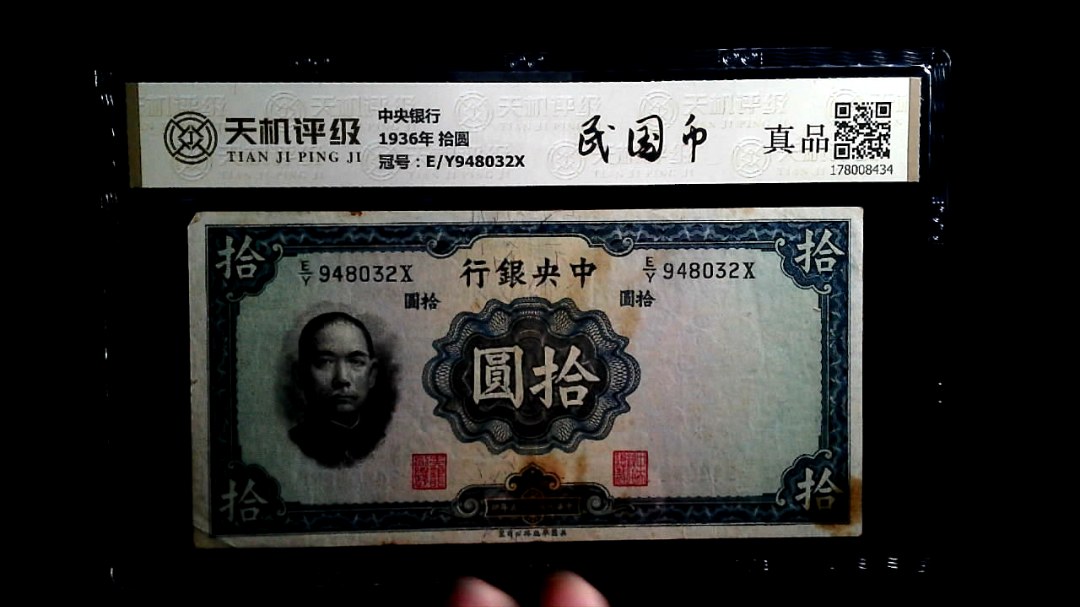中央银行1936年 拾圆，冠号E/Y948032X，纸币，钱币收藏