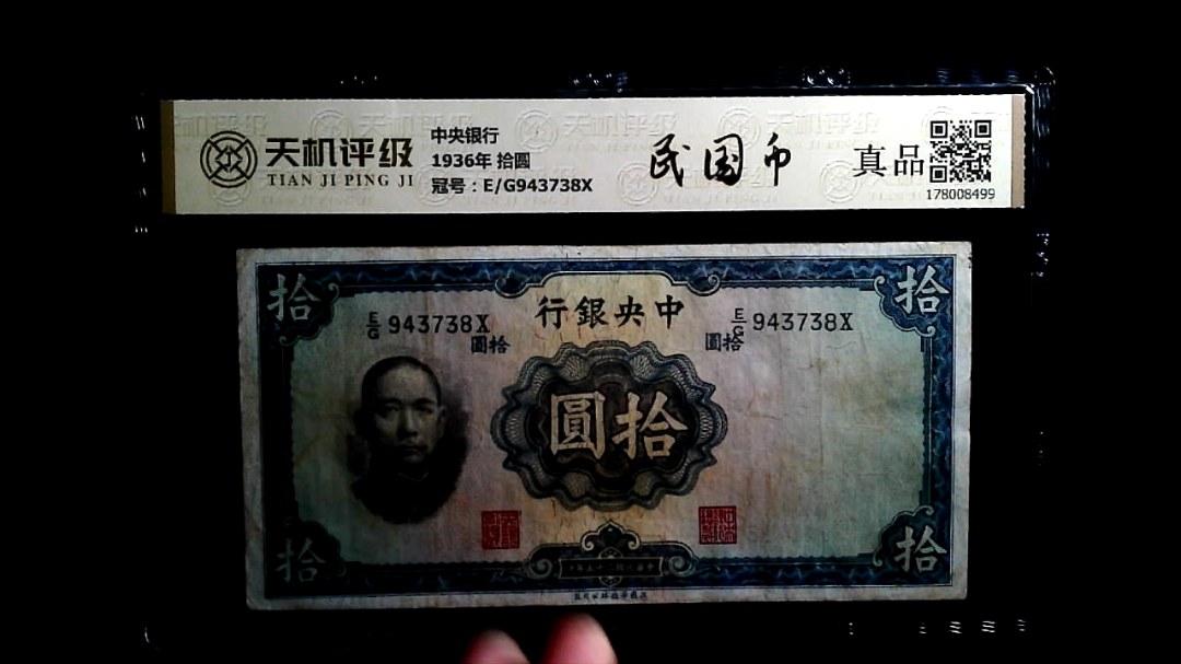 中央银行1936年 拾圆，冠号E/G943738X，纸币，钱币收藏
