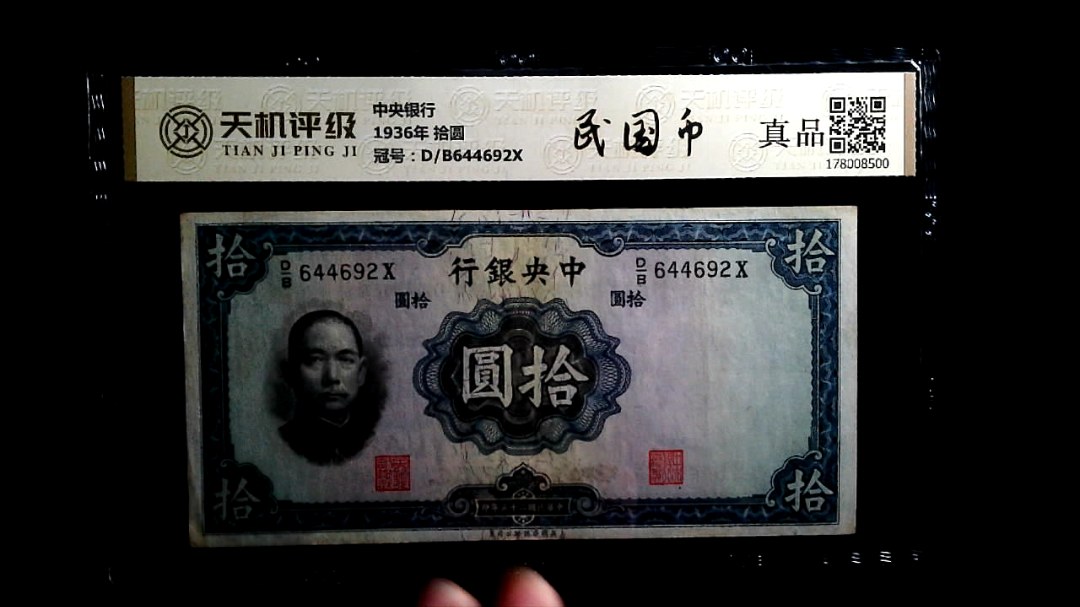 中央银行1936年 拾圆，冠号D/B644692X，纸币，钱币收藏