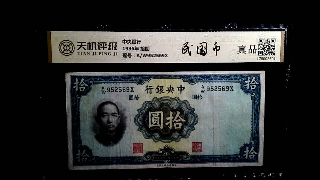 中央银行1936年 拾圆，冠号A/W952569X，纸币，钱币收藏