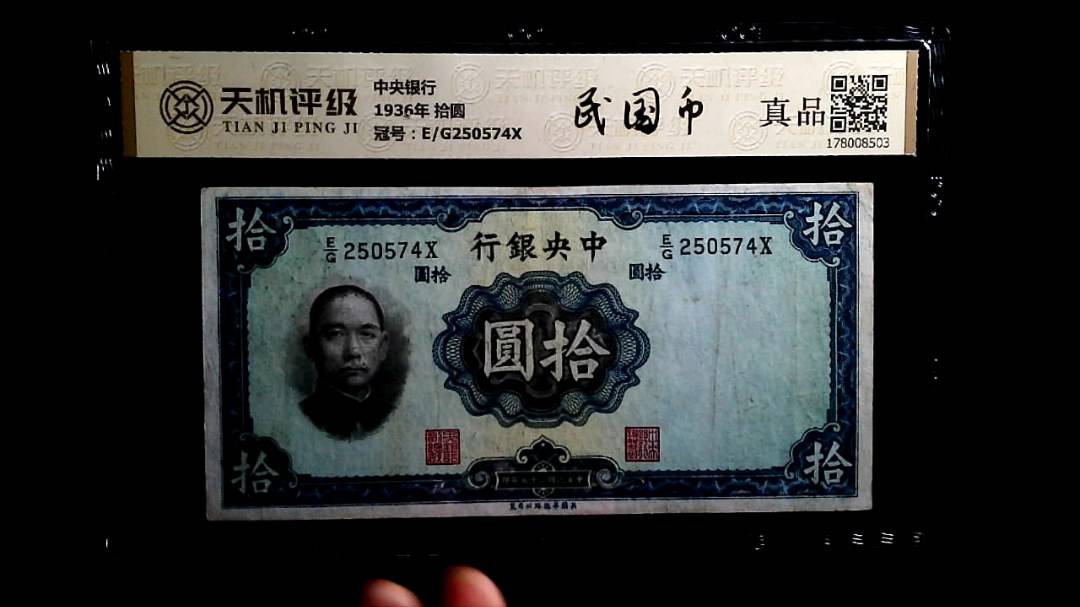 中央银行1936年 拾圆，冠号E/G250574X，纸币，钱币收藏