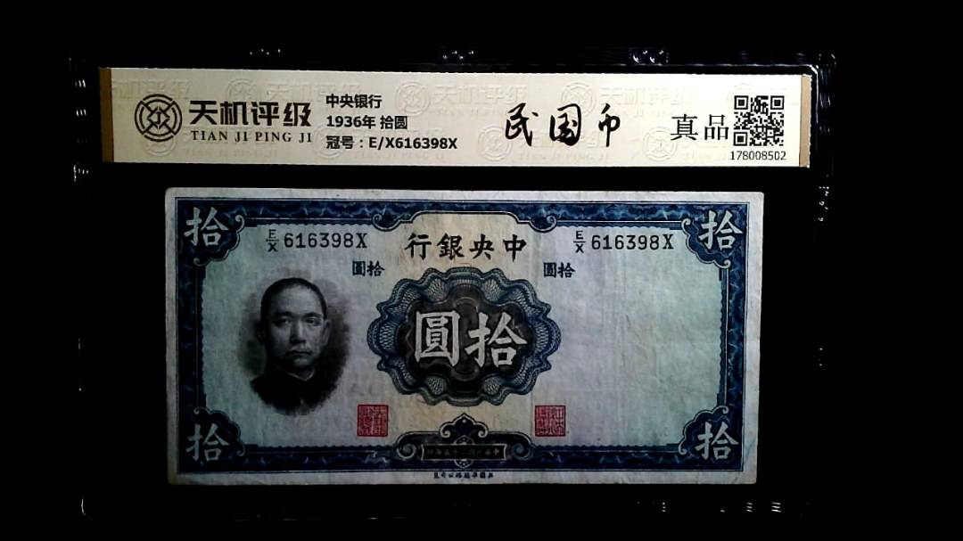 中央银行1936年 拾圆，冠号E/X616398X，纸币，钱币收藏