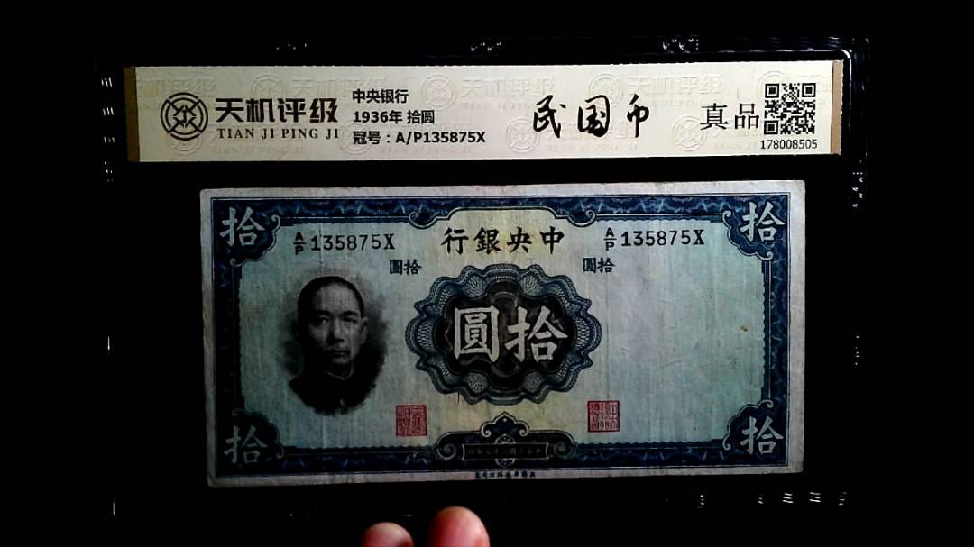 中央银行1936年 拾圆，冠号A/P135875X，纸币，钱币收藏