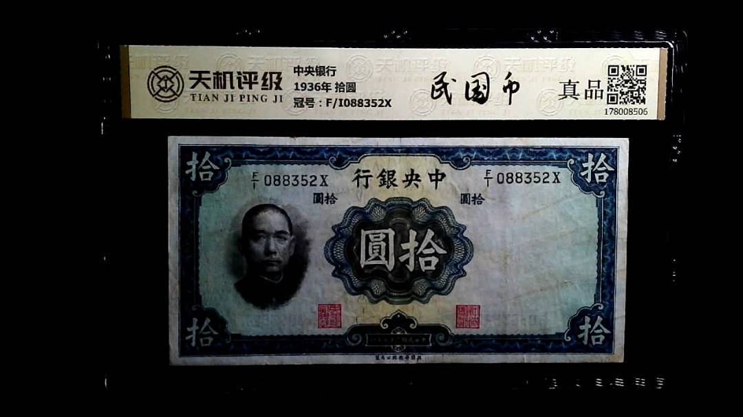 中央银行1936年 拾圆，冠号F/I088352X，纸币，钱币收藏