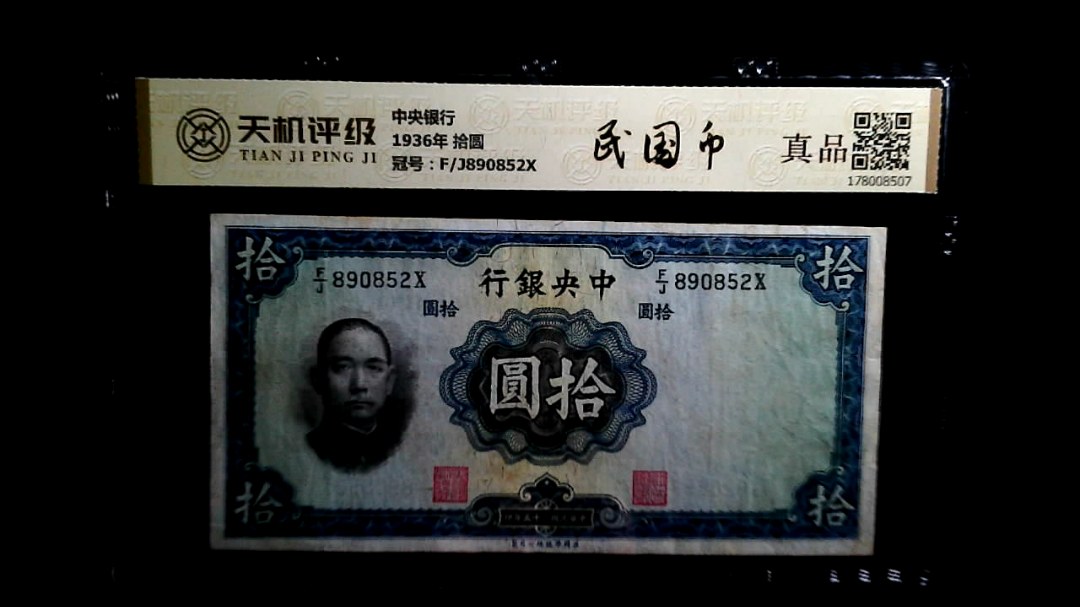 中央银行1936年 拾圆，冠号F/J890852X，纸币，钱币收藏