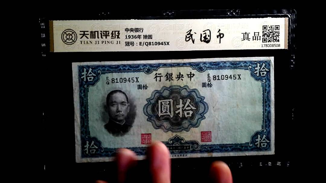 中央银行1936年 拾圆，冠号E/Q810945X，纸币，钱币收藏