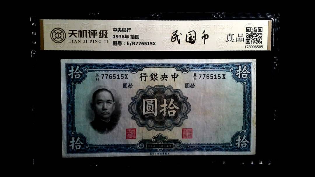中央银行1936年 拾圆，冠号E/R776515X，纸币，钱币收藏