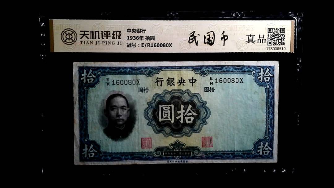 中央银行1936年 拾圆，冠号E/R160080X，纸币，钱币收藏