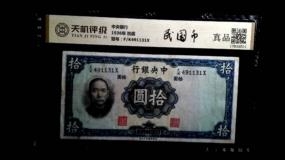 中央银行1936年 拾圆，冠号F/K491131X，纸币，钱币收藏