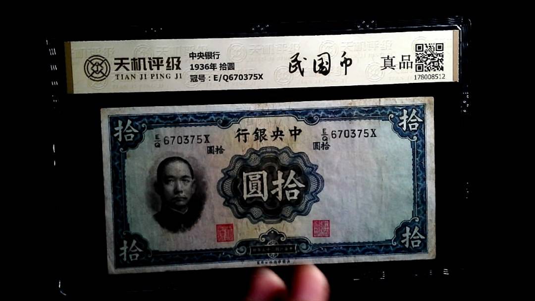 中央银行1936年 拾圆，冠号E/Q670375X，纸币，钱币收藏