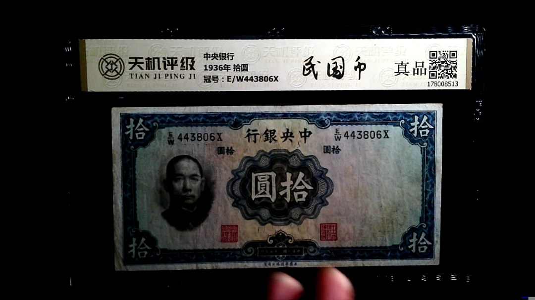 中央银行1936年 拾圆，冠号E/W443806X，纸币，钱币收藏