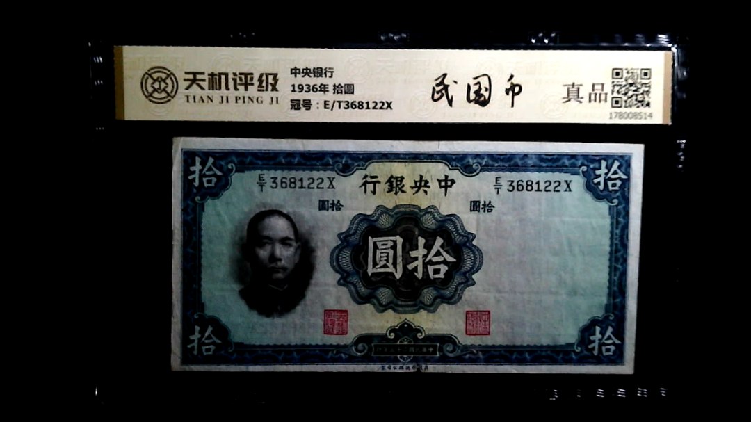 中央银行1936年 拾圆，冠号E/T368122X，纸币，钱币收藏