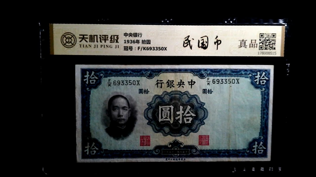 中央银行1936年 拾圆，冠号F/K693350X，纸币，钱币收藏