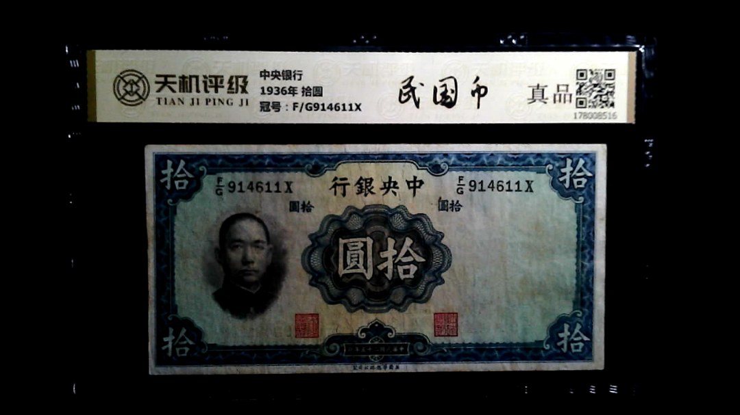 中央银行1936年 拾圆，冠号F/G914611X，纸币，钱币收藏