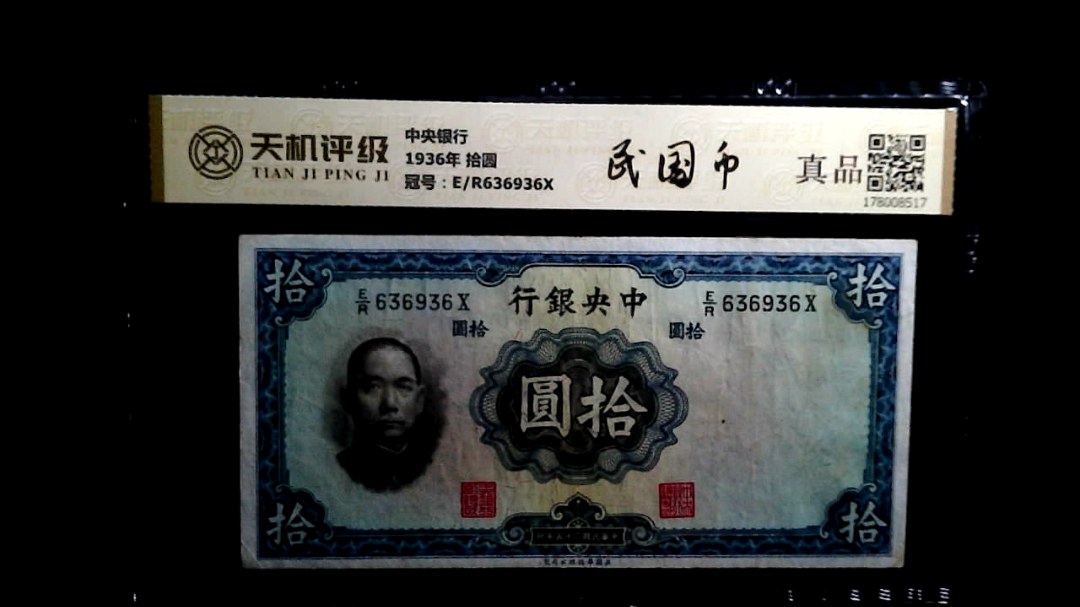 中央银行1936年 拾圆，冠号E/R636936X，纸币，钱币收藏