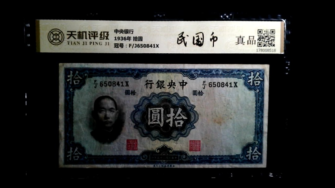 中央银行1936年 拾圆，冠号F/J650841X，纸币，钱币收藏