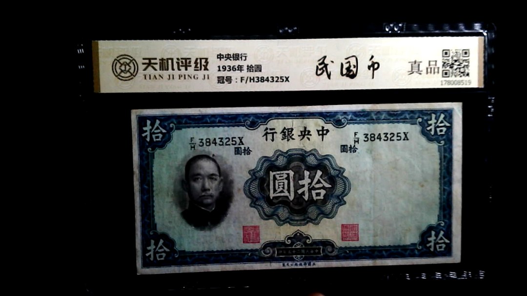 中央银行1936年 拾圆，冠号F/H384325X，纸币，钱币收藏