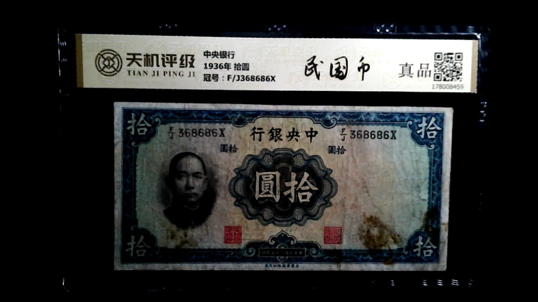 中央银行1936年 拾圆，冠号F/J368686X，纸币，钱币收藏