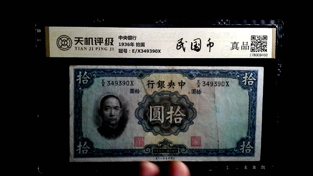 中央银行1936年 拾圆，冠号E/X349390X，纸币，钱币收藏