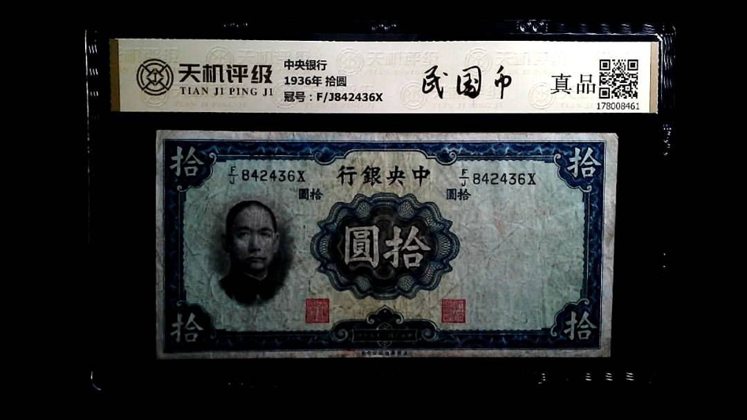 中央银行1936年 拾圆，冠号F/J842436X，纸币，钱币收藏
