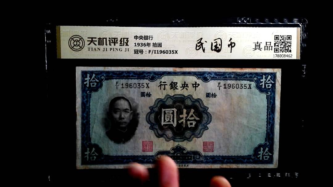 中央银行1936年 拾圆，冠号F/I196035X，纸币，钱币收藏
