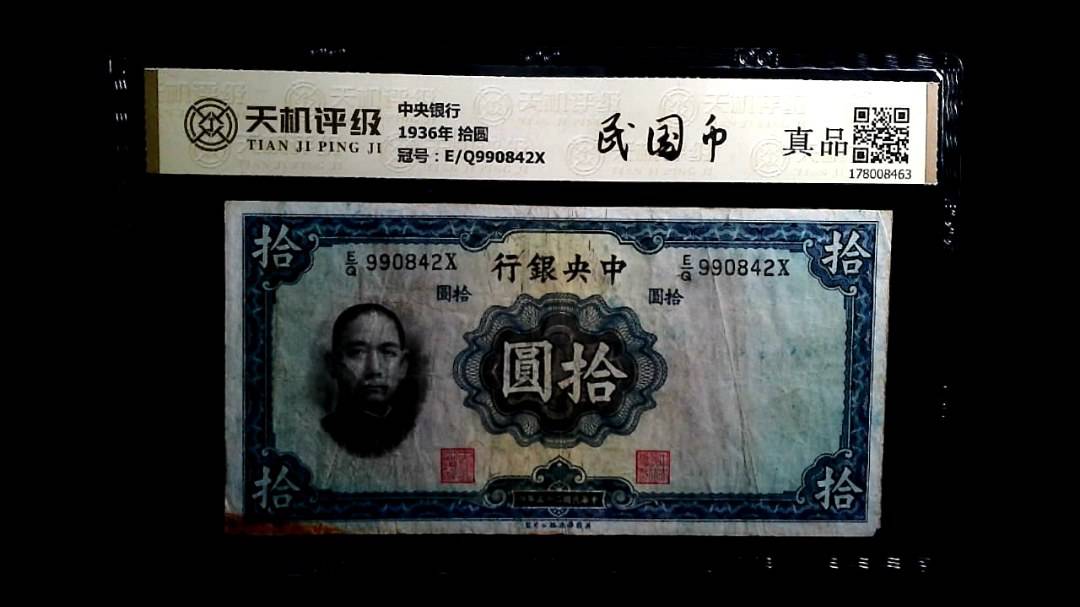 中央银行1936年 拾圆，冠号E/Q990842X，纸币，钱币收藏