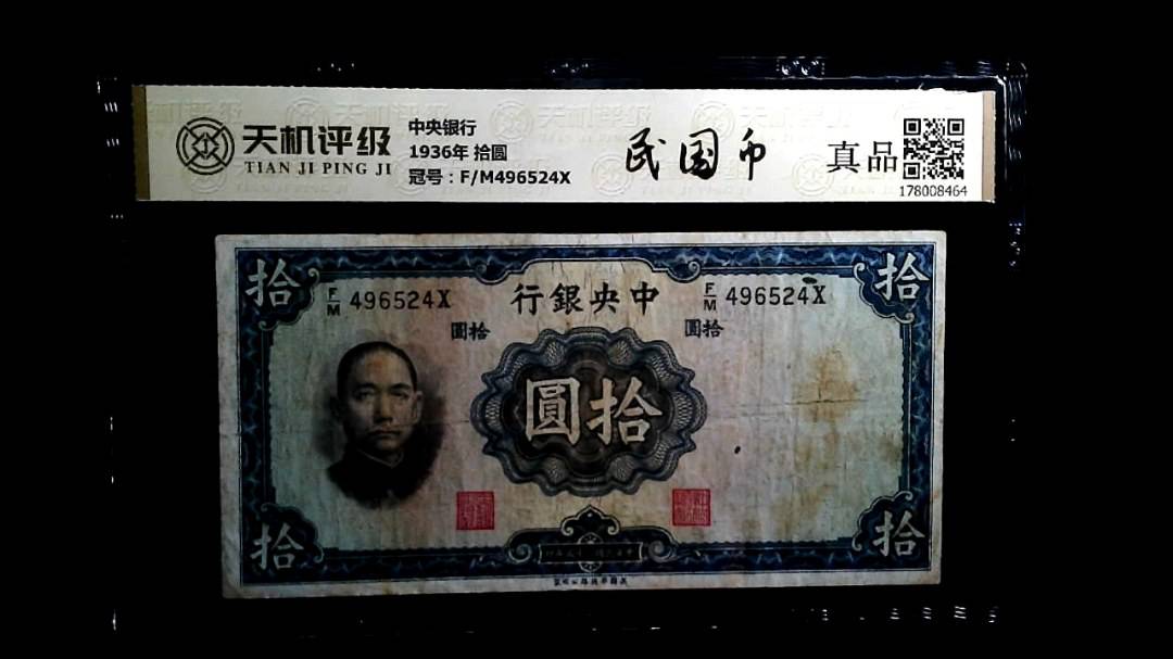 中央银行1936年 拾圆，冠号F/M496524X，纸币，钱币收藏