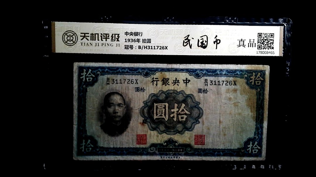 中央银行1936年 拾圆，冠号B/H311726X，纸币，钱币收藏