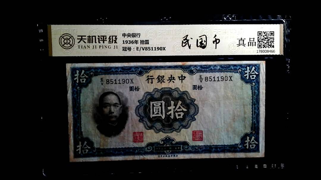 中央银行1936年 拾圆，冠号E/V851190X，纸币，钱币收藏